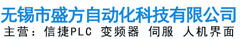 無錫市盛方自動化科技有限公司